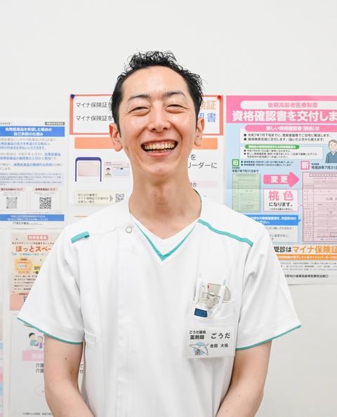 ごうだ薬局 管理薬剤師 合田大佑